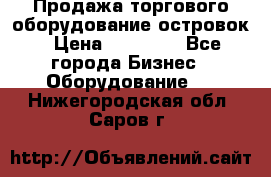 Продажа торгового оборудование островок › Цена ­ 50 000 - Все города Бизнес » Оборудование   . Нижегородская обл.,Саров г.